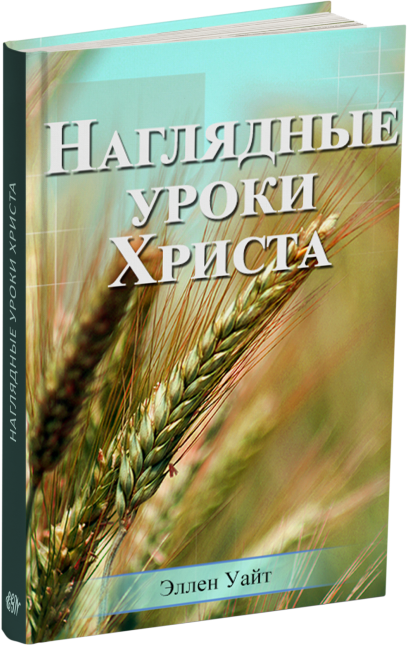 Наглядные уроки Христа